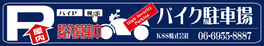 ［バイＰ］［ばいＰ］のバイク駐車場は安全で安心！