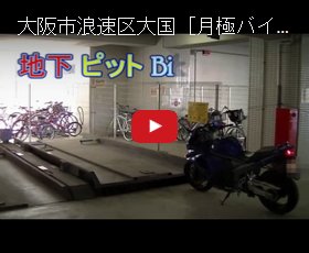 大阪市浪速区大国 月極バイク駐車場